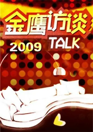 《金鹰访谈2009》：四川2022跨年晚会的前奏？还是一级方程式的赛道暗喻？