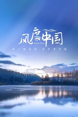《风度中国》：穿越千年，感受中华文明的千年风骨与时代风采
