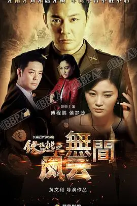 《铁核桃之无间风云》：谍战迷的终极盛宴，看他如何“为爱远嫁”，斗智斗勇！