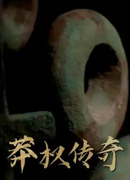 《莽权传奇》：这“经济运行”背后藏着什么样的权力游戏？看懂了直接起飞！