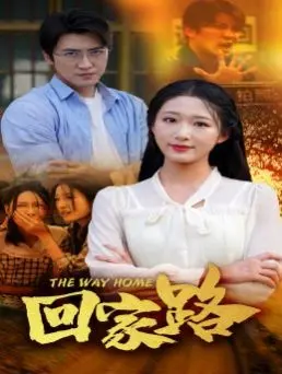 《回家路》：一首关于奋斗的赞歌，看得我热血沸腾！