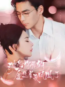 《沈总你养的金丝雀变凤凰了》：霸道总裁的灰姑娘逆袭记，甜宠复仇爽文大集合
