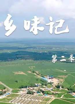 《乡味记第二季》：当“原子少年”遇上中国味道！这纪录片，硬核到我怀疑人生！