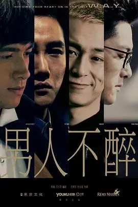 《男人不醉》：C罗看了都想学踢球？这剧情太上头，分分钟教你做人！