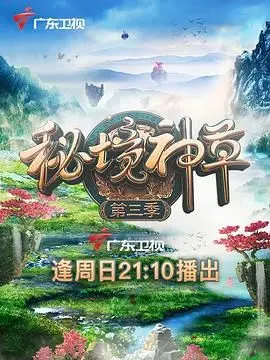 《秘境神草 第三季》：这神仙打架的节奏，看完直接原地封神！