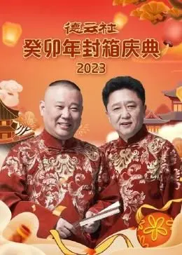 德云社癸卯年封箱：台上台下皆是戏！这“古罗马”般的盛况，笑到腹肌撕裂！