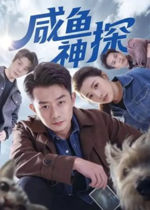 《咸鱼神探》：不是所有坚持都有回报，但这个咸鱼的‘梦想’注定不凡！
