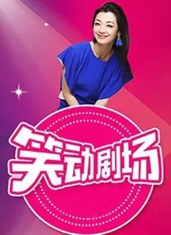 《笑动剧场》：当“爱情告白”遇上职场生存法则，这出戏比宫斗还精彩！