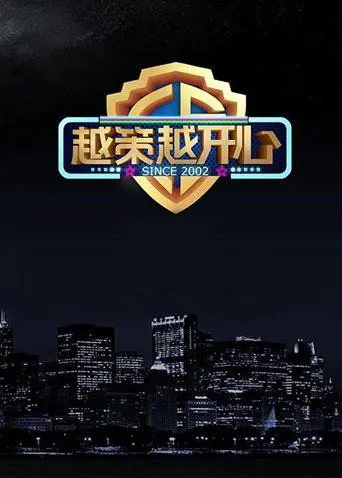 《越策越开心2015》：当“老司机”遇上“新段子”，笑到头掉的快乐谁不爱？