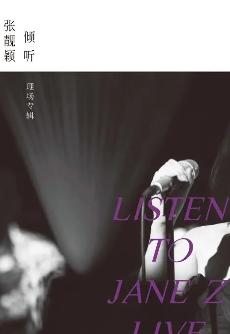 《倾听：张靓颖-现场专辑》：用音乐“倾听”心声，一场“明星互动”的听觉盛宴