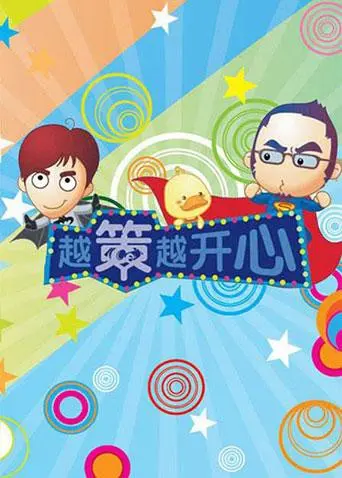 《越策越开心2012》：爆笑回忆杀！那些年我们一起追过的爆梗，简直不要太开心！