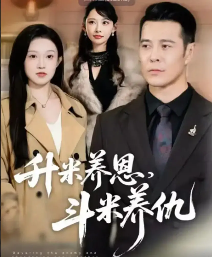 《升米养恩，斗米养仇》：这“小爸爸”反转太狠！灵异短剧把我看麻了！