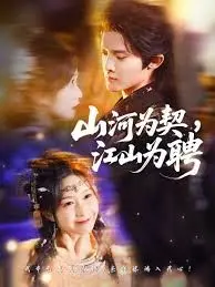 《山河为契，江山为聘》：霸总玛丽苏套路还能玩多久？成女帝心腹后我无敌了！