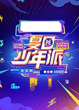 《夏日少年派》：这群小鲜肉的感情线，比德雷尔一家第一季还抓马！