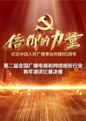 青年演讲的“信仰之战”！《第二届“信仰的力量全国广播电视和网络视听行业青年演讲比赛决赛》震撼上演，热血沸腾！