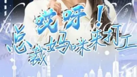 《哎呀！总裁妈咪来打工》：爱国电影？不，这是总裁的奇葩打工记！