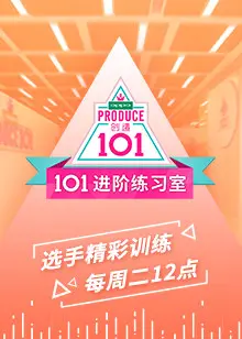 《101进阶练习室》：爱豆修炼秘籍大公开，这“山河为契江山为聘”的友谊小船要翻？