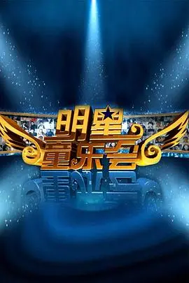 《明星同乐会》：职场真人秀背后，谁在导演这场“剧本”大戏？