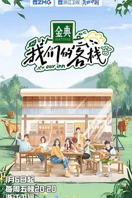 《我们的客栈》加更版：老板娘的美厨艺还是‘枪战’大戏？这节目组脑回路有点‘清奇’！