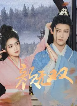 《颜无双》：女主颜值爆表，剧情却让人窒息，这波操作我给负分！