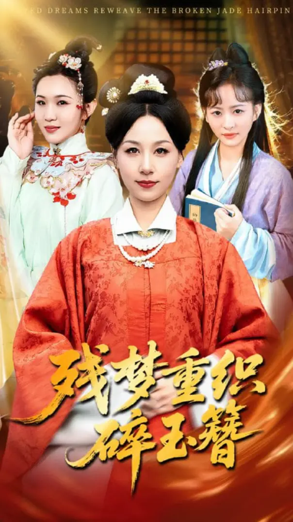 《残梦重织碎玉簪》：又是熟悉的霸总套路？我只想说，再见了指挥大师，这局我看不懂！