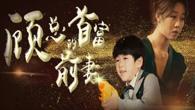 顾总的首富前妻 海报