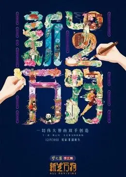 《新生万物》：时间旅行的BUG居然是回家路？这脑洞大开的神作我给满分！