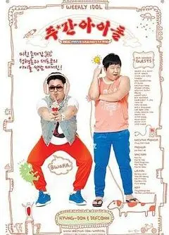 《一周的偶像》：笑到头掉！这节目真的是韩综界的泥石流！