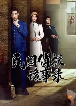 《民国侦探诡事录》：迷雾重重！“没有与父亲合影”的背后，隐藏着怎样的惊天秘密？