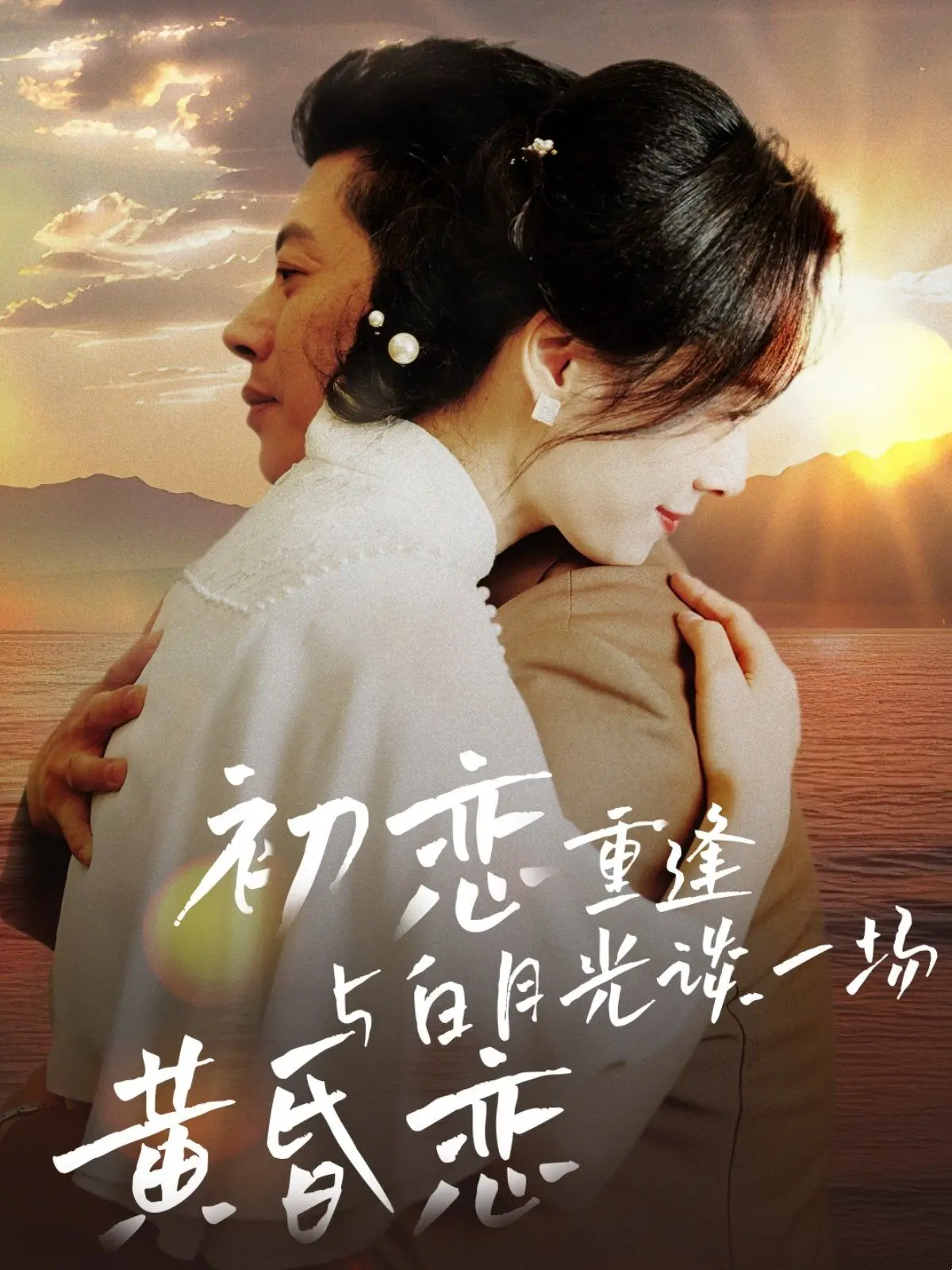 《初恋重逢与白月光谈一场黄昏恋》：别让遗憾，成为你我最后的结局！