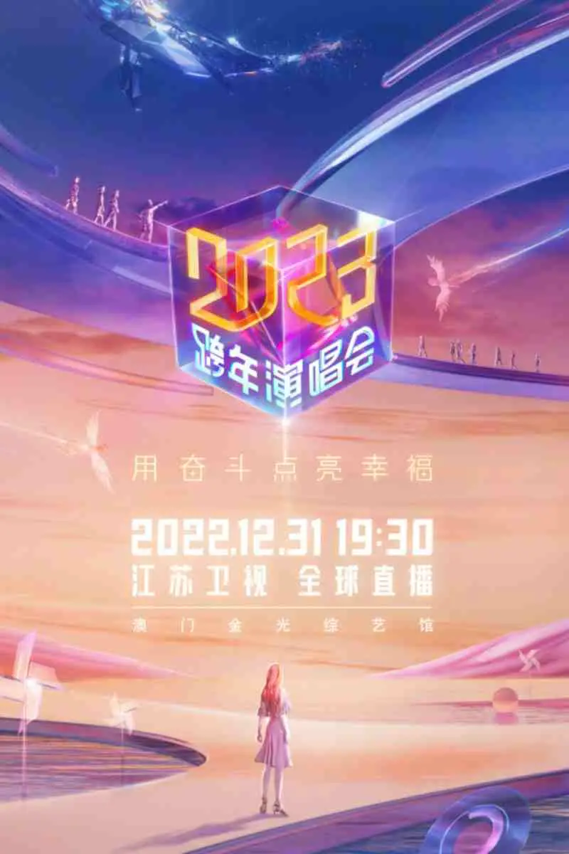 《江苏卫视2023跨年演唱会》：星光熠熠不如人设崩塌？时尚圈内幕被扒！