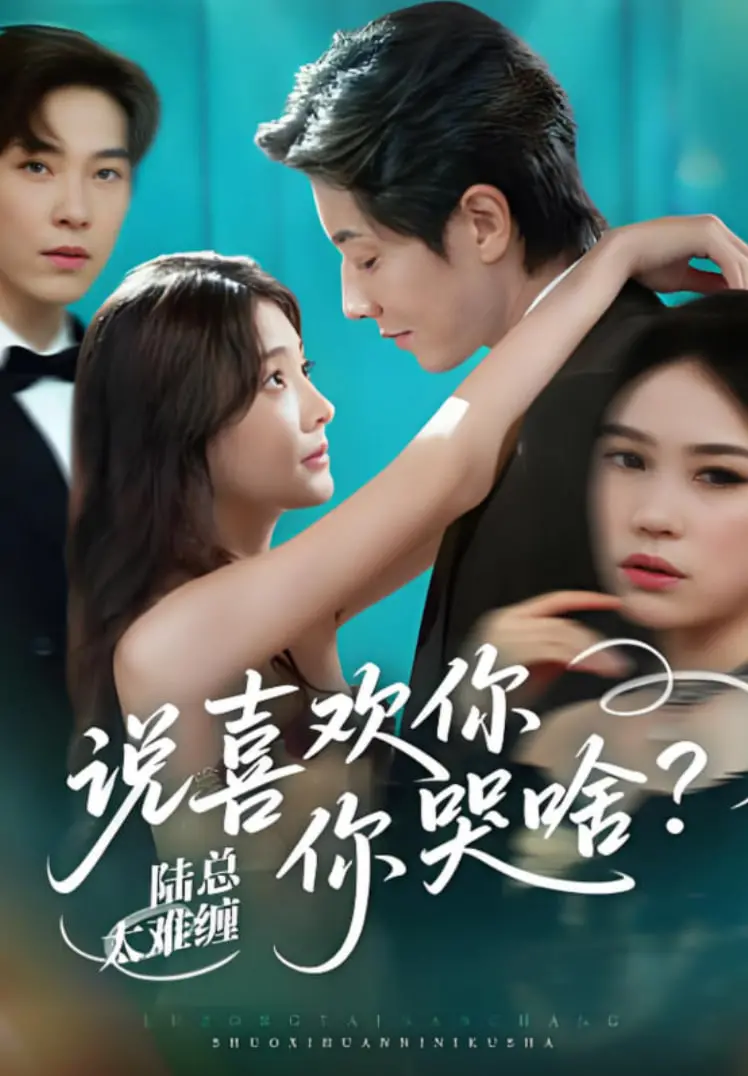 《陆总太难缠说喜欢你你哭啥》：穿越逆袭之路，谁偷走了她的大学梦？