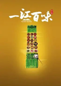 《一江百味》：不止是纪录片，更是战争年代的《真人秀》人生！
