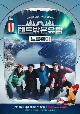 帐篷外面是欧洲3 - 挪威篇 海报