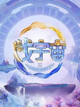 《戏宇宙2》：这哪是综艺？分明是明星“真心话大冒险”现场，句句扎心！