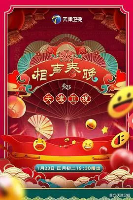 《2023天津卫视新相声喜乐会》：传统与创新齐飞，笑料不断！