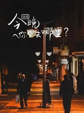 《今晚你要去哪里》：舌尖上的中国，不止春色都将付以棠！