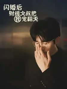 《闪婚后财阀大叔把我宠翻天》：21天闪婚变真爱？这波操作看得我原地封神！