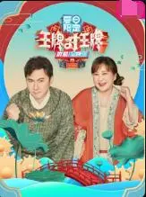 《王牌对王牌 夏日限定》：当老牌棚内综艺沦为剧本杀与尴尬强笑的温床