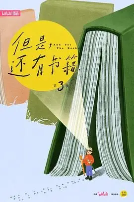 《但是还有书籍第三季》：在这个急功近利的浮躁时代，纸质书才是真正的精神避难所！