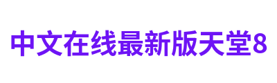 中文在线最新版天堂8 Logo